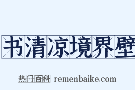 书清凉境界壁是什么意思的图片